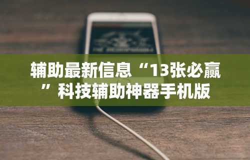 【盘点十款】“中至鹰潭麻将免费挂”附开挂脚本详细步骤