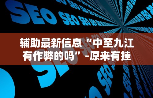 推荐一款“微信微乐斗地主外卦神器下载	”详细分享装挂步骤