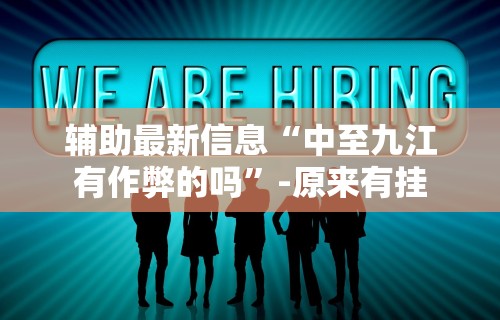 【玩家游戏玩法】“雀神麻将小程序可以开挂是真的假的(详细透视开挂教程)