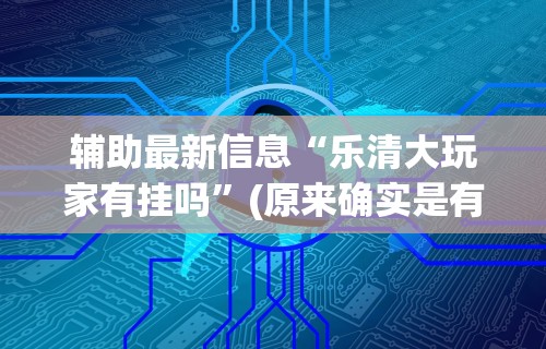 今日分享“微乐河北麻将万能挂免费下载”揭秘透视辅助万能挂