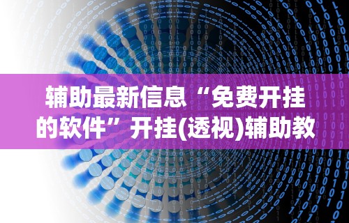 [教程经验]“微乐天津麻将有挂吗？”原来可以开挂