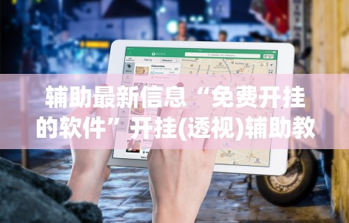 2026最新版下载“泸州大贰免费开挂器	”(透视)其实确实有挂