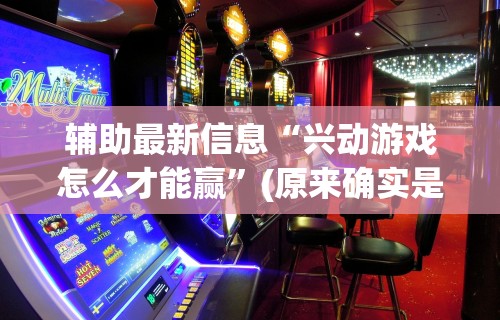 教程开挂辅助“叮叮棋牌有挂吗”科技辅助神器手机版