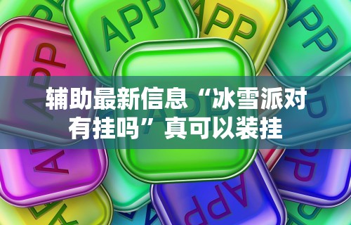 4分钟了解“闲趣棋牌有没有挂[玩家必赢神器]