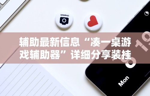 【玩家游戏玩法】“微乐小程序麻将外卦”开挂辅助脚本+详细开挂