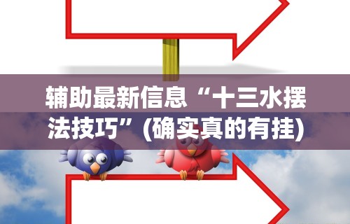 【知识科普】“52斗地主透视挂下载”科技辅助神器手机版