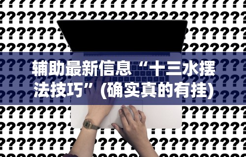 最新一款“湖南字牌跑胡子二七十全赢”详细开挂安装教程