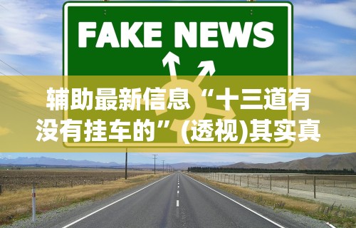 2026新发科技“红包透视版(免费)”详细外挂辅助详细教程
