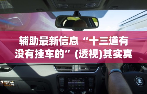 软件分享：微乐北京麻将有挂吗”开挂辅助脚本+详细开挂