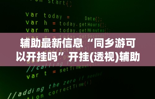 软件分享：微乐北京麻将有挂吗	”开挂辅助脚本+详细开挂