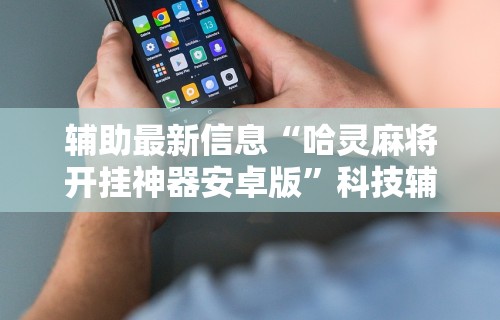 [教程经验]“微乐天津麻将有挂吗？	”原来可以开挂