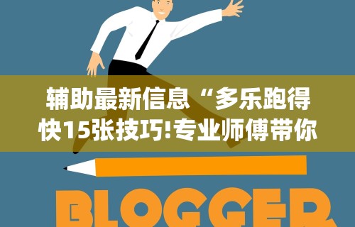 8秒详论“微信小程序微乐麻将必赢神器”（透视挂）辅助神器教程