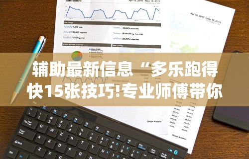 教程更新!“聚闲麻将有挂吗”开挂神器{透视辅助}全揭秘