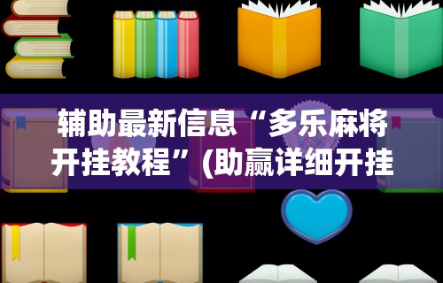 【手机麻将挂】一道搓百搭能作弊吗	”(透视)开挂辅助脚本+详细开挂安装教程