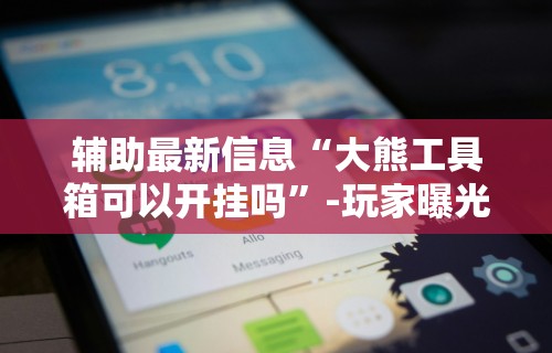 丰富分享“云霄麻将有挂吗”(透视)开挂辅助脚本+详细开挂安装教程