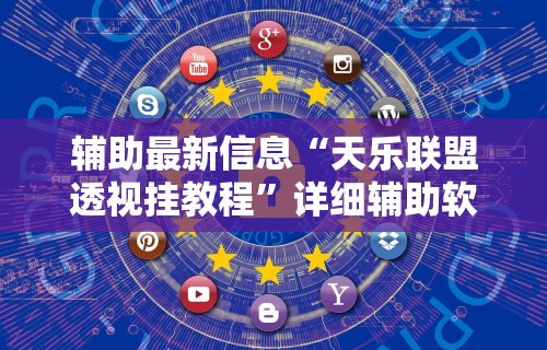 2026新发科技“红包透视版(免费)”详细外挂辅助详细教程