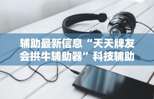 【技术分享】“友玩十三张广西棋牌有挂吗	”-开挂神器-包教包会