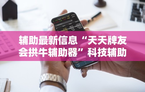 辅助神器“海迅麻将开挂神器下载	”附开挂脚本