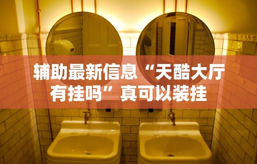万能开挂辅助“新荣耀大厅有挂吗	”-详细教程