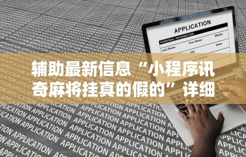 辅助最新信息“小程序讯奇麻将挂真的假的”详细开挂教程