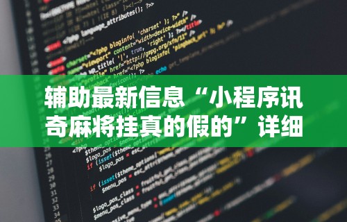 【玩家新攻略】“哈局十三张有挂吗”开挂辅助教程