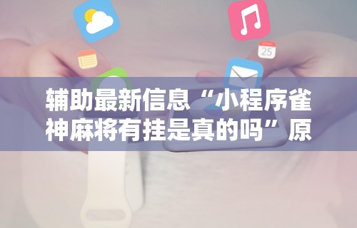 【玩家新攻略】“哈局十三张有挂吗	”开挂辅助教程