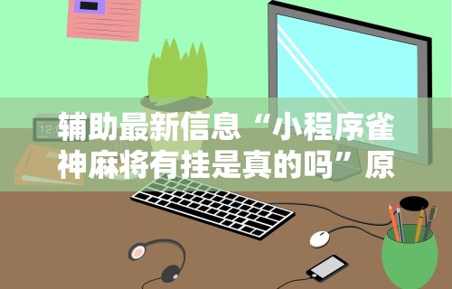 丰富分享“多乐跑得快有洗牌挂吗”开挂(透视)辅助