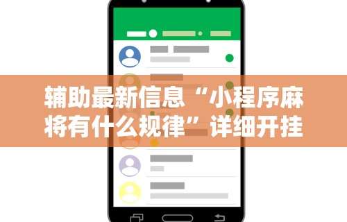 2026首发辅助“微乐房间怎么开挂”确实果然有挂