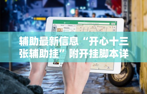 【第一财经】“大众互娱可以开挂吗”通用版下载教程