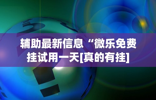 专用辅助“微乐游戏必赢软件”(透视)其实确实有挂