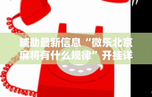 2026最新版下载“泸州大贰免费开挂器”(透视)其实确实有挂