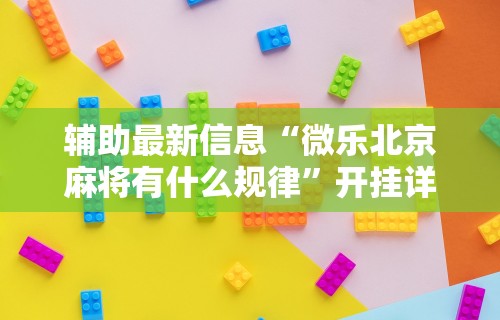【重大消息】“微信微乐麻将能开挂吗	”可以开挂作弊