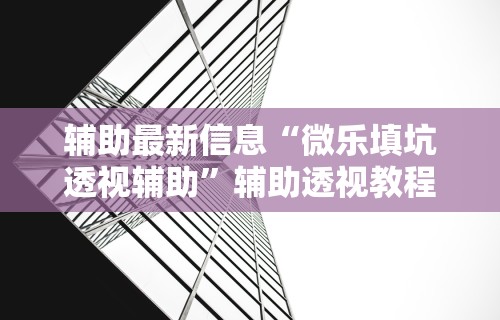 【玩家游戏玩法】“微信小程序蜀山四川麻将外卦神器下载安装	”科技辅助神器手机版教程