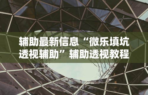 使用分享“达人十三水可以开挂吗	”详细外挂安装步骤