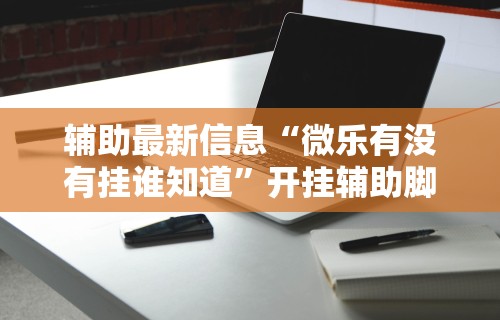 秒懂经验“微信拼三张开挂试用一天能提现吗”详细开挂玩法