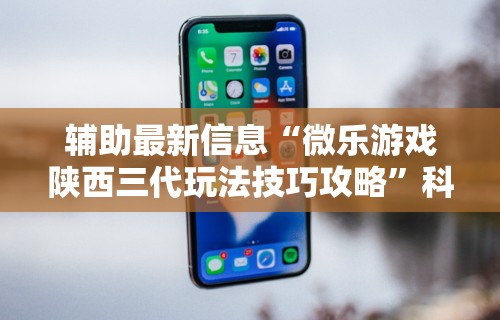 【玩家游戏玩法】“微信小程序蜀山四川麻将外卦神器下载安装”科技辅助神器手机版教程
