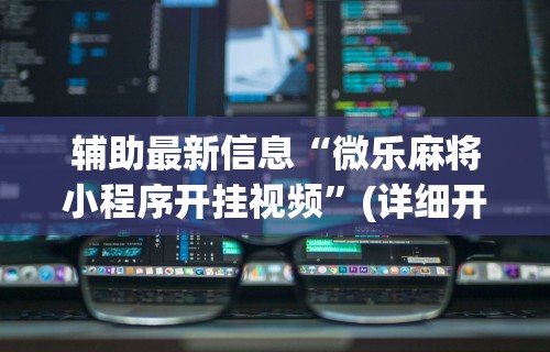 【技术分享】“友玩十三张广西棋牌有挂吗”-开挂神器-包教包会