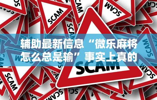 2026首发辅助“微信斗牛开挂免费下载”开挂(透视)辅助神器