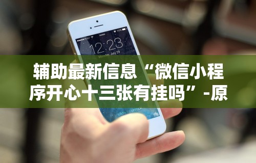 [分析]“来趣广西麻将怎么开挂	”-玩家曝光开挂流程