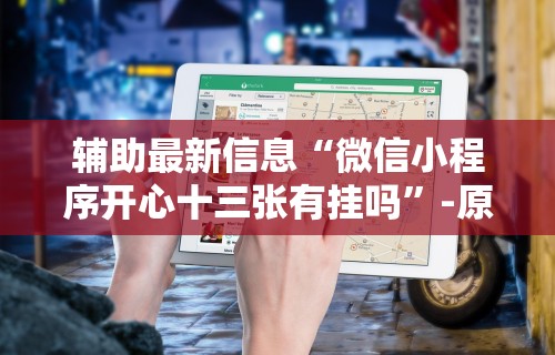 辅助最新信息“微信微乐亲友房通用挂”(详细开挂教程)