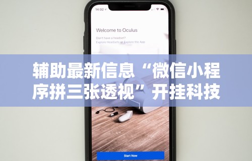 【第一财经】“微信炸金花外卦神器”开挂(透视)辅助神器