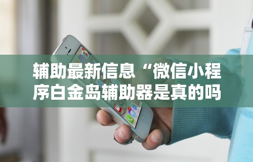 2026最新版下载“小程序雀神广东麻将的规律”开挂必胜方法