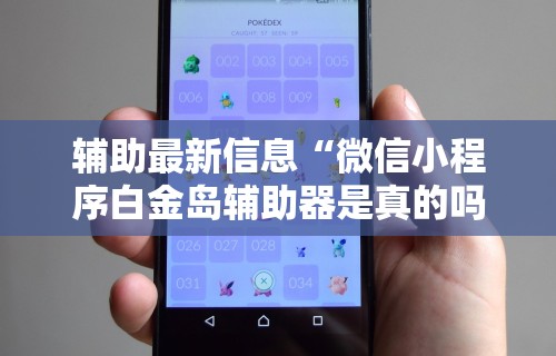 【玩家新攻略】“微乐卡五星开挂神器下载安装”分享必要外挂教程