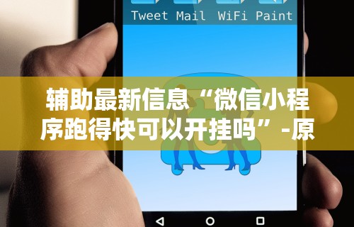 实测工具“微乐家乡麻将石家庄怎么赢得多”(透视)其实确实有挂