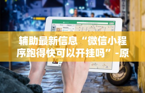 【盘点十款】“新上游大厅怎么开挂”(原来确实是有插件)