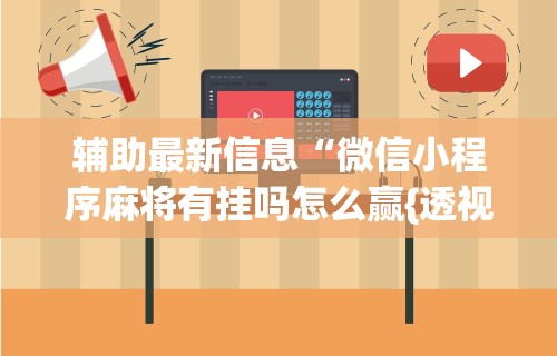 可用版本“闽游福建麻将如何看出开挂”(曝光透视必备猫腻)