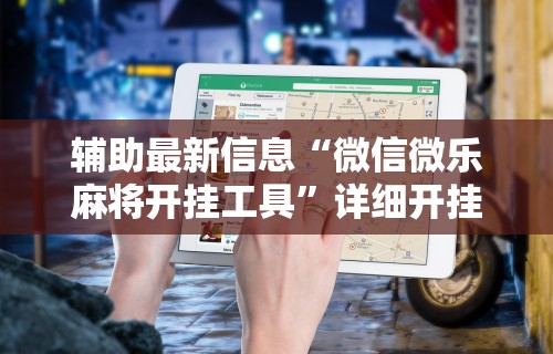 [8秒详论]“决胜麻将外卦神器下载安装”(果然有透视挂)