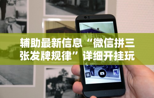 辅助最新信息“微信拼三张发牌规律”详细开挂玩法