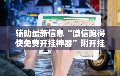 辅助神器“微乐家乡干瞪眼万能辅助器	”作弊(透视)透视辅助