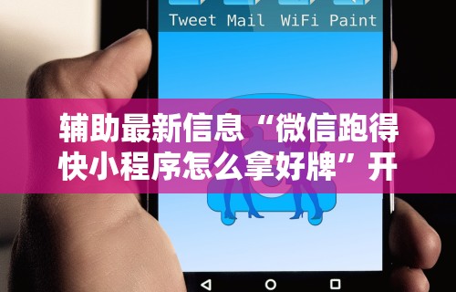 【手机麻将挂】微乐必赢神器软件	”开挂辅助脚本+详细开挂